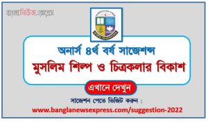 অনার্স ৪র্থ বর্ষ মুসলিম শিল্প ও চিত্রকলার বিকাশ সাজেশন, honors 4th year development of muslim art and painting special short suggestions