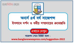 অনার্স ৪র্থ বর্ষ ইসলামে দর্শন ও ধর্মীয় সম্প্রদায়ের ক্রমোন্নতি সাজেশন, honors 4th year the progress of philosophy and religious community in islam special short suggestions