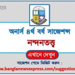 অনার্স ৪র্থ বর্ষ নন্দনতত্ত্ব সাজেশন ২০২২, honors 4th year aesthetics special short suggestions 2022, অনার্স ৪র্থ বর্ষ নন্দনতত্ত্ব ১০০% কমন সাজেশন ২০২২, honors 4th year suggestions 2022