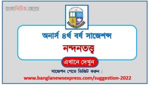 অনার্স ৪র্থ বর্ষ নন্দনতত্ত্ব সাজেশন, honors 4th year aesthetics special short suggestions, অনার্স ৪র্থ বর্ষ নন্দনতত্ত্ব ১০০% কমন সাজেশন, honors 4th year suggestions