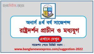 অনার্স ৪র্থ বর্ষ রাষ্ট্রদর্শন প্রাচীন ও মধ্যযুগ সাজেশন, honors 4th year state philosophy is ancient and medieval special short suggestions