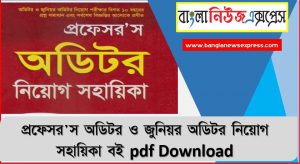 প্রফেসর’স অডিটর ও জুনিয়র অডিটর নিয়োগ সহায়িকা বই pdf Download 2022, Professor’s Auditor & Junior Auditor Job Guide Book pdf Download 2022, প্রফেসর’স অডিটর নিয়োগ সহায়িকা