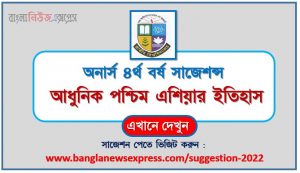 অনার্স ৪র্থ বর্ষ আধুনিক পশ্চিম এশিয়ার ইতিহাস সাজেশন, honors 4th year history of modern west asia special short suggestions