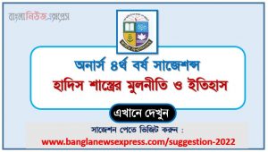 অনার্স ৪র্থ বর্ষ হাদিস শাস্ত্রের মুলনীতি ও ইতিহাস সাজেশন, honors 4th year principles and history of hadith special short suggestions