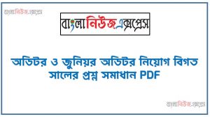 অডিটর ও জুনিয়র অডিটর নিয়োগ বিগত সালের প্রশ্ন সমাধান PDF, অডিটর ও জুনিয়র অডিটর পরীক্ষার সকল প্রশ্ন সমাধান,Auditor and Junior Auditor exam Solve all the questions