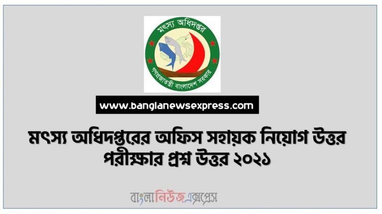 dof মৎস্য অধিদপ্তরের অফিস সহায়ক পদের নিয়োগ পরীক্ষার প্রশ্নের সমাধান- ২০২১, মৎস্য অধিদপ্তরের অফিস সহায়ক পদের প্রশ্ন সমাধান ২০২১, Fisheries Department Office Assistant Post Question solution 2021, dof Office Assistant Post Question solution 2021