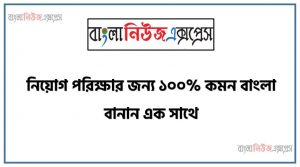 বাংলা বানান থেকে নিয়োগ পরীক্ষায় আসা প্রশ্ন সমাধান, নিয়োগ পরিক্ষার জন্য ১০০% কমন বাংলা বানান এক সাথে, যেকোন চাকরির পরীক্ষায় বার বার আসা কিছু গুরুত্বপূর্ণ বাংলা বানান
