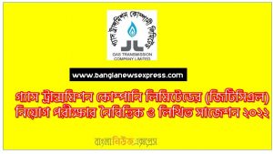 গ্যাস ট্রান্সমিশন কোম্পানি লিমিটেডের (জিটিসিএল) নিয়োগ পরীক্ষার নৈবিত্তিক ও লিখিত সাজেশন ২০২২, Gas Transmission Company Limited (GTCL) Job Examination MCQ and Written Suggestions 2022,GTCL MCQ Suggestions 2022