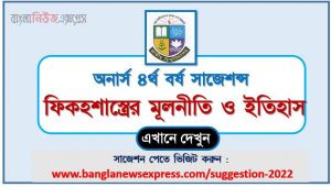 অনার্স ৪র্থ বর্ষ ফিকহশাস্ত্রের মূলনীতি ও ইতিহাস সাজেশন, honors 4th year principles and history of fiqh special short suggestions