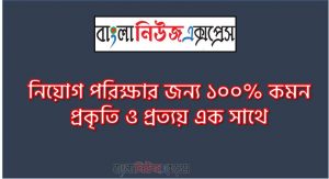 নিয়োগ পরিক্ষার জন্য ১০০% কমন প্রকৃতি ও প্রত্যয় এক সাথে, যেকোন চাকরির পরীক্ষায় বার বার আসা কিছু গুরুত্বপূর্ণ প্রকৃতি ও প্রত্যয়