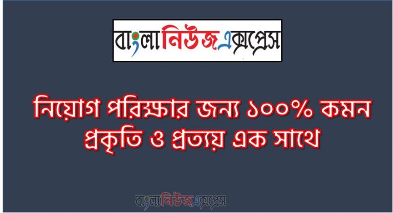 নিয়োগ পরিক্ষার জন্য ১০০% কমন প্রকৃতি ও প্রত্যয় এক সাথে, যেকোন চাকরির পরীক্ষায় বার বার আসা কিছু গুরুত্বপূর্ণ প্রকৃতি ও প্রত্যয়, প্রকৃতি ও প্রত্যয় ব্যাংক বিসিএস সরকারি চাকরির জন্য কমন উপযোগী গুরুত্বপূর্ণ, নিয়োগ পরিক্ষা আসা গুরুত্বপূর্ণ প্রকৃতি ও প্রত্যয় এক সাথে