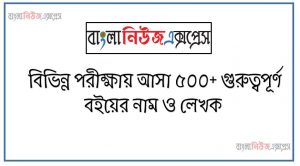 বিভিন্ন পরীক্ষায় আসা ৫০০+ গুরুত্বপূর্ণ বইয়ের নাম ও লেখক, সম্প্রতি বিভিন্ন নিয়োগ পরীক্ষায় আসা বইয়ের নাম ও লেখক প্রশ্ন ও উত্তর, ৫০০+ গুরুত্বপূর্ণ বইয়ের নাম ও লেখক MCQ PDF ডাউনলোড করুণ