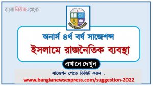 অনার্স ৪র্থ বর্ষ ইসলামে রাজনৈতিক ব্যবস্থা সাজেশন, honors 4th year political system in islam special short suggestions