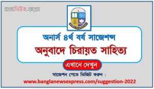 অনার্স ৪র্থ বর্ষ অনুবাদে চিরায়ত সাহিত্য সাজেশন, honors 4th year Classical literature in translation special short suggestions