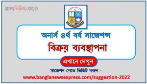 অনার্স ৪র্থ বর্ষ বিক্রয় ব্যবস্থাপনা সাজেশন, honors 4th year sales management special short suggestions ,অনার্স ৪র্থ বর্ষ বিক্রয় ব্যবস্থাপনা ১০০% কমন সাজেশন
