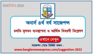 অনার্স ৪র্থ বর্ষ চলতি মূলধন ব্যবস্থাপনা ও আর্থিক বিবরণী বিশ্লেষণ সাজেশন, honors 4th year current capital management and financial statements analysis special short suggestions