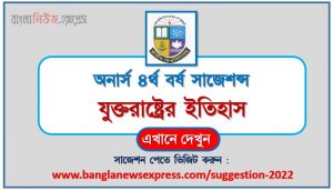 অনার্স ৪র্থ বর্ষ যুক্তরাষ্ট্রের ইতিহাস সাজেশন, honors 4th year history of the united states special short suggestions, অনার্স ৪র্থ বর্ষ যুক্তরাষ্ট্রের ইতিহাস ১০০% কমন সাজেশন