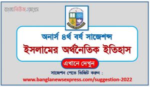 অনার্স ৪র্থ বর্ষ ইসলামের অর্থনৈতিক ইতিহাস সাজেশন, honors 4th year economic history of islam special short suggestions