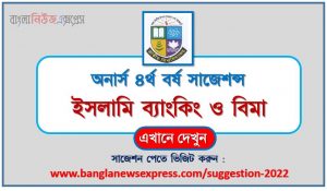 অনার্স ৪র্থ বর্ষ ইসলামি ব্যাংকিং ও বিমা সাজেশন, honors 4th year islamic banking and insurance special short suggestions