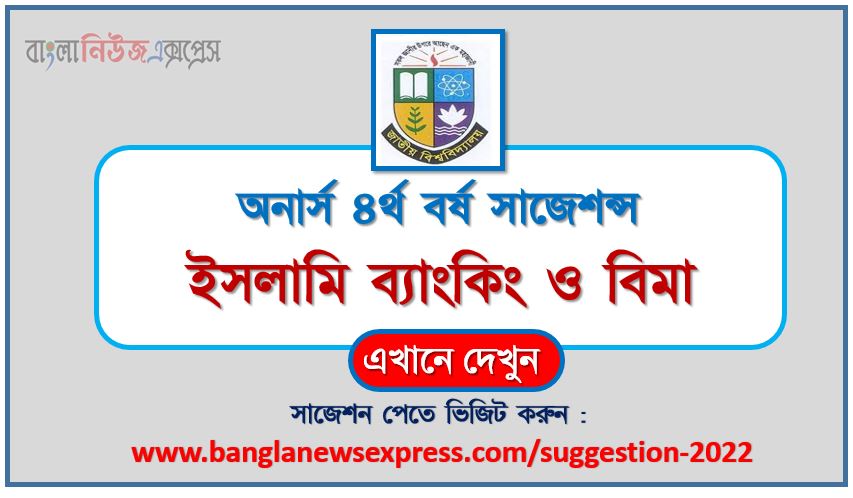 অনার্স ৪র্থ বর্ষ ইসলামি ব্যাংকিং ও বিমা সাজেশন ২০২২, honors 4th year islamic banking and insurance special short suggestions 2022, অনার্স ৪র্থ বর্ষ ইসলামি ব্যাংকিং ও বিমা ১০০% কমন সাজেশন ২০২২, honors 4th year suggestions 2022