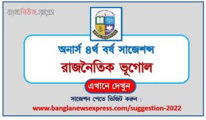 অনার্স ৪র্থ বর্ষ রাজনৈতিক ভূগোল সাজেশন, honors 4th year political geography special short suggestions, honors 4th year suggestions