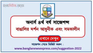 অনার্স ৪র্থ বর্ষ বাঙালির দর্শন আধুনীক এবং সমকালীন সাজেশন, honors 4th year bengali philosophy is modern and contemporary special short suggestions