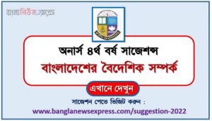 অনার্স ৪র্থ বর্ষ বাংলাদেশের বৈদেশিক সম্পর্ক সাজেশন, honors 4th year foreign relations of bangladesh special short suggestions