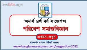 অনার্স ৪র্থ বর্ষ পরিবেশ সমাজবিজ্ঞান সাজেশন, honors 4th year brand management special short suggestions