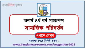 অনার্স ৪র্থ বর্ষ সামাজিক পরিবর্তন সাজেশন, honors 4th year social change special short suggestions, অনার্স ৪র্থ বর্ষ সামাজিক পরিবর্তন ১০০% কমন সাজেশন