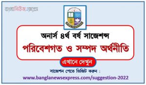 অনার্স ৪র্থ বর্ষ পরিবেশগত ও সম্পদ অর্থনীতি সাজেশন, honors 4th year environmental and resource economy special short suggestions