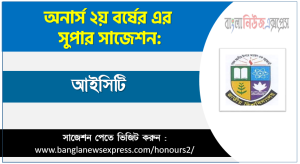 অনার্স ২য় বর্ষের আইসিটি সাজেশন , honors 2nd year ict special short suggestions, অনার্স ২য় বর্ষের আইসিটি ১০০% কমন সাজেশন, Honors 2nd year suggestions