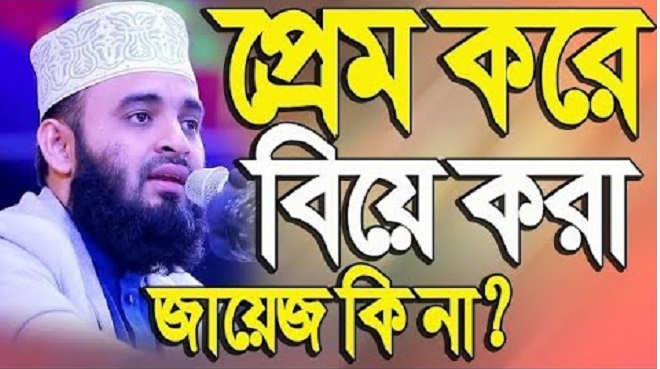 প্রেম করা সম্পর্কে ইসলাম কী বলে?, বিয়ের পূর্বে প্রেম: হারাম নাকি হালাল,প্রেম কি হারাম?, ভালোবাসা সম্পর্কে ইসলাম যা বলে, বিয়ের উদ্দেশ্যে প্রেম করা যাবে? ইসলাম যা বলে, "বিয়ের আগে ভালবাসা পাপ না, ভালোবেসে বিয়ে করতে পারবো কি?