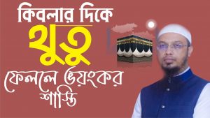 কা’বার দিকে থুথু ফেলা নিষেধ, যে দিকে থুতু ফেলতে নবীজি নিষেধ করেছেন,কেবলার দিকে থুতু ফেলা কি হারাম?,কিবলার দিকে মুখ করে পেশাব পায়খানা করা নিষেধ জানি কিন্তু কেনো