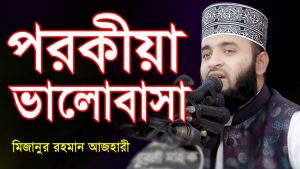 পরকীয়া করা সম্পর্কে ইসলাম কী বলে?, বিয়ের পূর্বে পরকীয়া: হারাম নাকি হালাল,পরকীয়া কি হারাম?, পরকীয়া সম্পর্কে ইসলাম যা বলে, বিয়ের উদ্দেশ্যে পরকীয়া করা যাবে? ইসলাম যা বলে, “বিয়ের আগে পরকীয়া পাপ না, ভালোবেসে বিয়ে করতে পারবো কি?