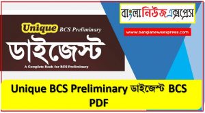 Unique BCS Preliminary ডাইজেস্ট BCS PDF, অ্যাসিওরেন্স বিসিএস প্রিলিমিনারি ডাইজেস্ট PDF, ৪৪তম বিসিএস প্রিলিমিনারি ডাইজেস্ট, ডাইজেস্ট pdf download