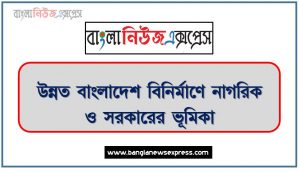 উন্নত বাংলাদেশ বিনির্মাণে নাগরিক ও সরকারের ভূমিকা, দেশ বিনির্মাণে নাগরিক ও সরকারের ভূমিকা, সেনার বাংলা বিনির্মাণে নাগরিক ও সরকারের ভূমিকা