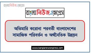 অতিমারি করোনা পরবর্তী বাংলাদেশের সামাজিক পরিবর্তন ও অর্থনৈতিক উন্নয়ন, মহামারি করোনা পরবর্তী বাংলাদেশের সামাজিক পরিবর্তন ও অর্থনৈতিক উন্নয়ন, করোনা পরবর্তী আমাদের সামাজিক পরিবর্তন ও অর্থনৈতিক উন্নয়ন