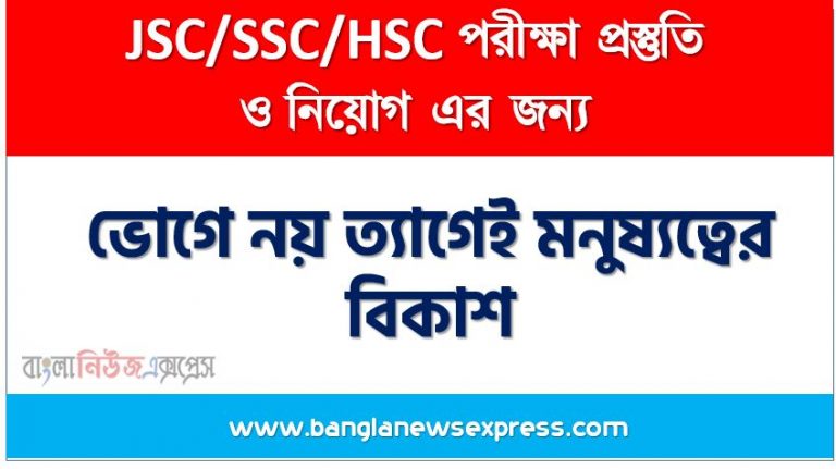 ভোগে নয় ত্যাগেই মনুষ্যত্বের বিকাশ একটি ভাব সম্প্রসারণ লিখুন, ভাব সম্প্রসারণ রচনা ভোগে নয় ত্যাগেই মনুষ্যত্বের বিকাশ , ভোগে নয় ত্যাগেই মনুষ্যত্বের বিকাশ ভাব সম্প্রসারণ রচনা, ভোগে নয় ত্যাগেই মনুষ্যত্বের বিকাশ ভাব সম্প্রসারণ PDF Download