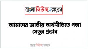 প্রবন্ধ রচনা: আমাদের জাতীয় অর্থনীতিতে পদ্মা সেতুর প্রভাব, রচনা: আমাদের জাতীয় অর্থনীতিতে পদ্মা সেতুর প্রভাব, আমাদের জাতীয় অর্থনীতিতে পদ্মা সেতুর প্রভাব রচনা SSC HSC