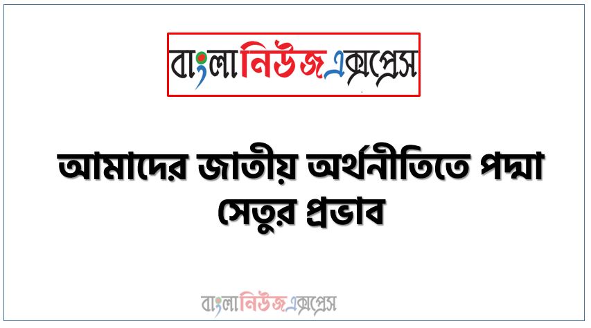প্রবন্ধ রচনা: আমাদের জাতীয় অর্থনীতিতে পদ্মা সেতুর প্রভাব, রচনা: আমাদের জাতীয় অর্থনীতিতে পদ্মা সেতুর প্রভাব, আমাদের জাতীয় অর্থনীতিতে পদ্মা সেতুর প্রভাব রচনা SSC HSC, প্রবন্ধ ও রচনা: আমাদের জাতীয় অর্থনীতিতে পদ্মা সেতুর প্রভাব, প্রবন্ধ রচনা : আমাদের জাতীয় অর্থনীতিতে পদ্মা সেতুর প্রভাব