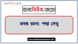 প্রবন্ধ রচনা: পদ্মা সেতু, রচনা: পদ্মা সেতু, পদ্মা সেতু রচনা SSC HSC, প্রবন্ধ ও রচনা: পদ্মা সেতু, প্রবন্ধ রচনা : পদ্মা সেতু