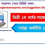 ডিগ্রি ১ম বর্ষ গার্হস্থ্য অর্থনীতি ১ম পত্র স্পেশাল সাজেশন 2022, ডিগ্রি প্রথম বর্ষের ১০০% কমন গার্হস্থ্য অর্থনীতি ১ম পত্র সাজেশন, degree 1st year home economics 1st paper super suggestion