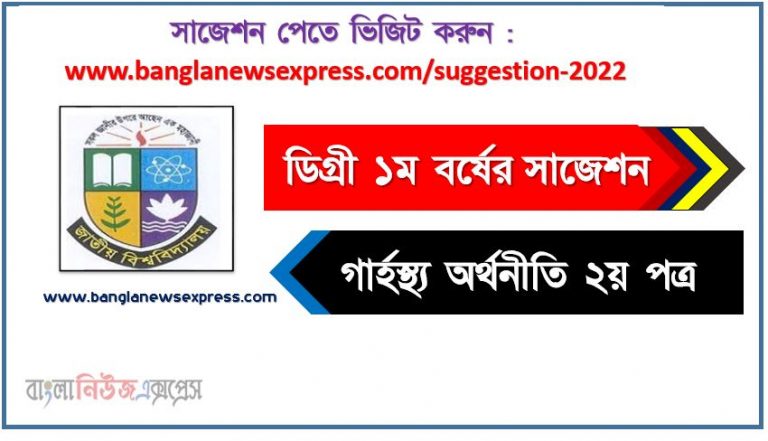 ডিগ্রি ১ম বর্ষ গার্হস্থ্য অর্থনীতি ২য় পত্র স্পেশাল সাজেশন 2022, ডিগ্রি প্রথম বর্ষের ১০০% কমন গার্হস্থ্য অর্থনীতি ২য় পত্র সাজেশন, degree 1st year home economics 2nd Paper super suggestion