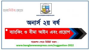 অনার্স ২য় বর্ষ ব্যাংকিং ও বীমা আইন এবং প্রয়োগ সাজেশন, honors 2nd year law and practices of banking and insurance special short suggestions, অনার্স ২য় বর্ষ ব্যাংকিং ও বীমা আইন এবং প্রয়োগ ১০০% কমন সাজেশন