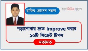 পরীক্ষায় ভালো ফল করার সহজ সূত্র,পরীক্ষায় ভালো ফলাফল করার ১০ টি সূত্র,পরীক্ষায় ভালো করার দোয়া ও আমল ,মেধাবী ছাত্র ছাত্রীরা ভালো ফল পাওয়ার জন্য কিভাবে পড়াশোনা, পড়াশোনা ভালো করার টিপস
