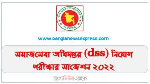 সমাজসেবা অধিদপ্তর (dss) নিয়োগ পরীক্ষার সাজেশন ২০২২, Department of Social Services (dss) job Examination Suggestion 2022, সমাজসেবা অধিদপ্তর প্রশ্ন ও সমাধান – BD Question Bank
