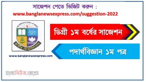 ডিগ্রি ১ম বর্ষ পদার্থবিজ্ঞান ১ম পত্র স্পেশাল সাজেশন, ডিগ্রি প্রথম বর্ষের ১০০% কমন পদার্থবিজ্ঞান ১ম পত্র সাজেশন, degree 1st year physics 1st paper super suggestion