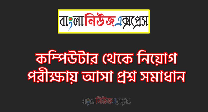 নিয়োগ পরিক্ষার জন্য ১০০% কমন কম্পিউটার এক সাথে, যেকোন চাকরির পরীক্ষায় বার বার আসা কিছু গুরুত্বপূর্ণ কম্পিউটার, কম্পিউটার ব্যাংক বিসিএস সরকারি চাকরির জন্য কমন উপযোগী গুরুত্বপূর্ণ, নিয়োগ পরিক্ষা আসা গুরুত্বপূর্ণ কম্পিউটার এক সাথে