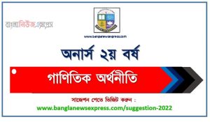 অনার্স ২য় বর্ষ গাণিতিক অর্থনীতি সাজেশন, honors 2nd year mathematical economics special short suggestions , অনার্স ২য় বর্ষ গাণিতিক অর্থনীতি ১০০% কমন সাজেশন