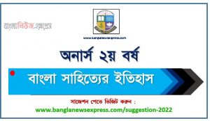 অনার্স ২য় বর্ষ বাংলা সাহিত্যের ইতিহাস সাজেশন, honors 2nd year history of bengali literature special short suggestions , অনার্স ২য় বর্ষ বাংলা সাহিত্যের ইতিহাস ১০০% কমন সাজেশন